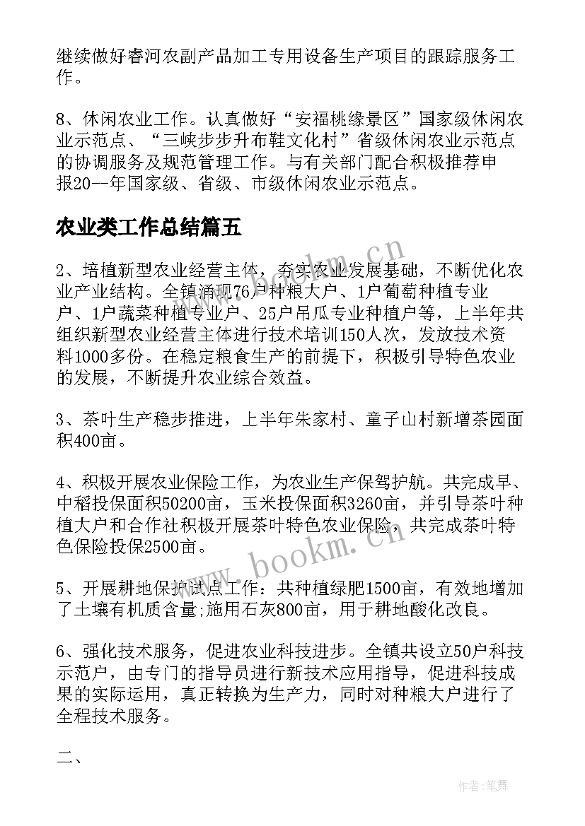 最新农业类工作总结(大全5篇)