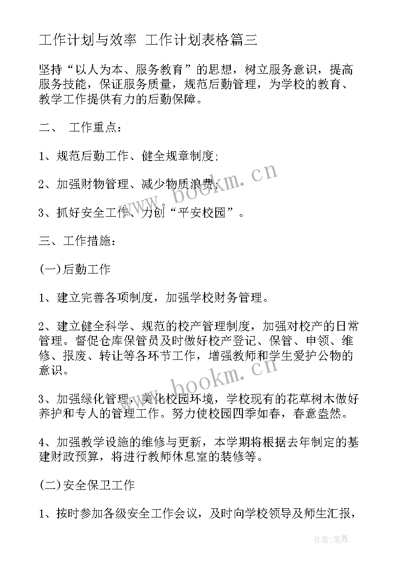 2023年工作计划与效率 工作计划表格(通用6篇)