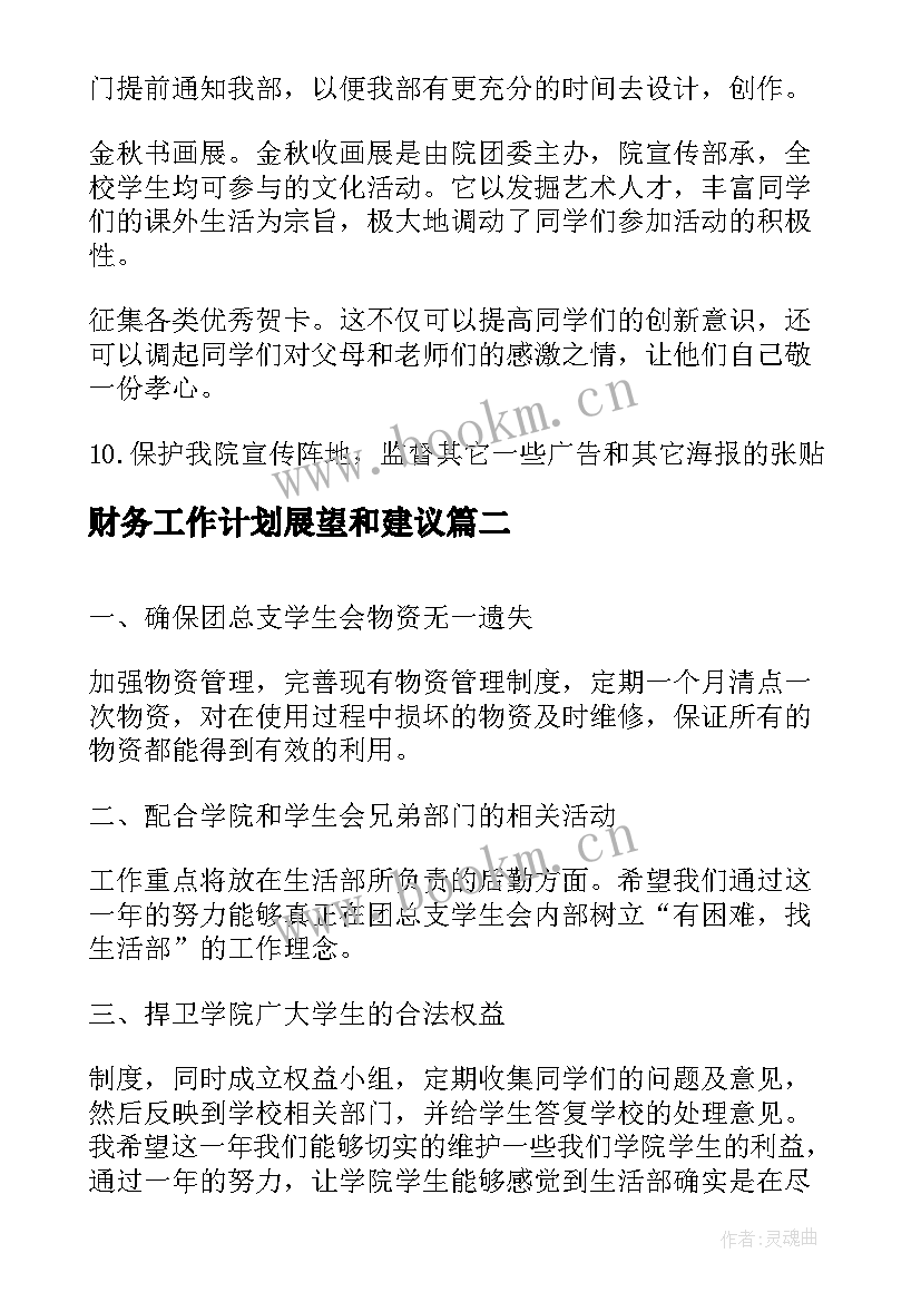 2023年财务工作计划展望和建议(精选5篇)