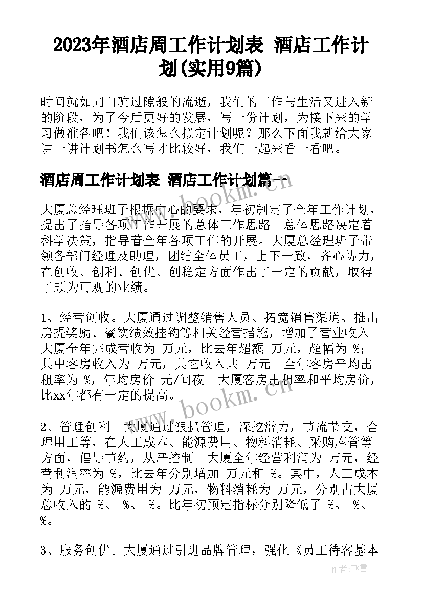 2023年酒店周工作计划表 酒店工作计划(实用9篇)