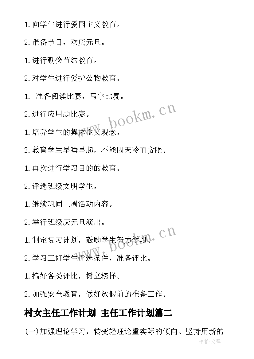 最新村女主任工作计划 主任工作计划(精选9篇)