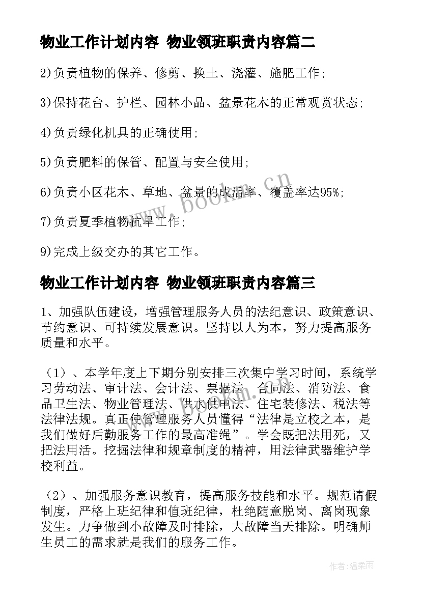 最新物业工作计划内容 物业领班职责内容(通用8篇)