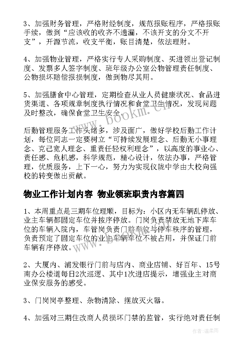 最新物业工作计划内容 物业领班职责内容(通用8篇)