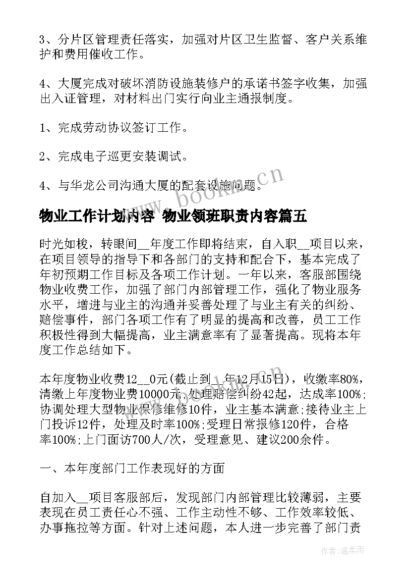 最新物业工作计划内容 物业领班职责内容(通用8篇)