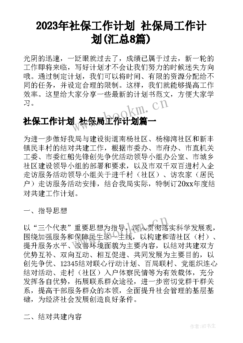 2023年社保工作计划 社保局工作计划(汇总8篇)