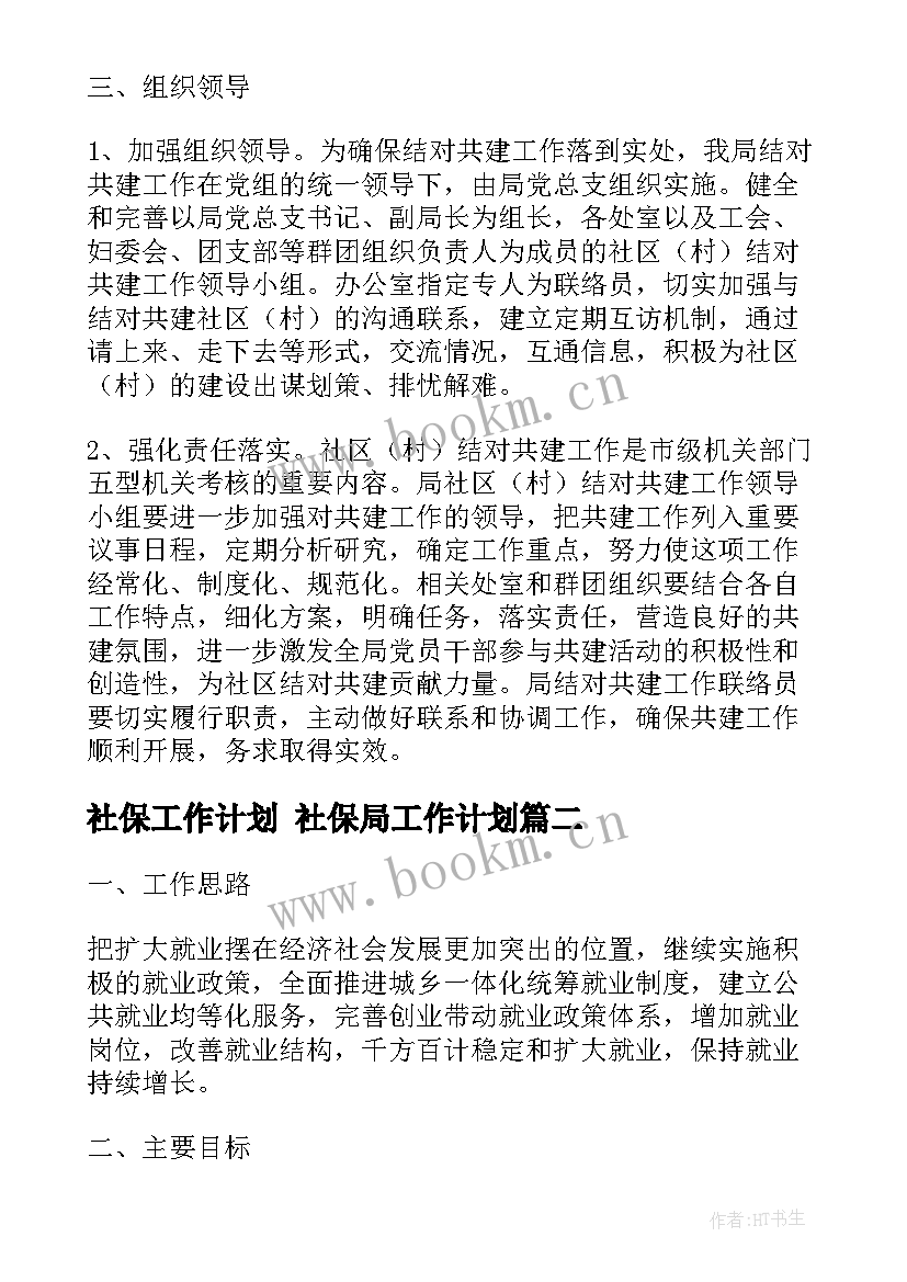 2023年社保工作计划 社保局工作计划(汇总8篇)