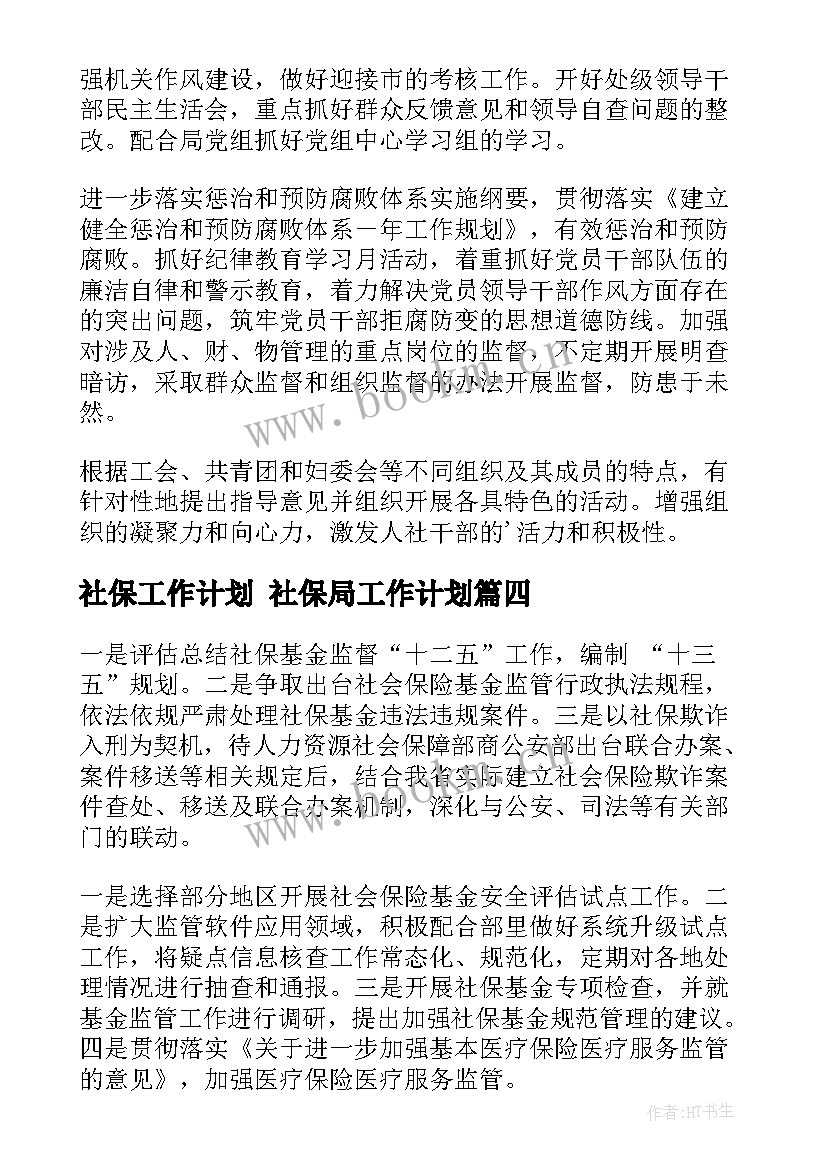 2023年社保工作计划 社保局工作计划(汇总8篇)