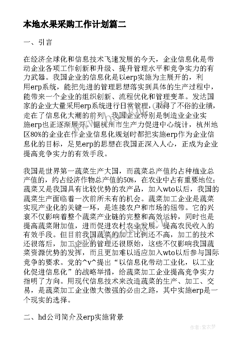 2023年本地水果采购工作计划(汇总5篇)