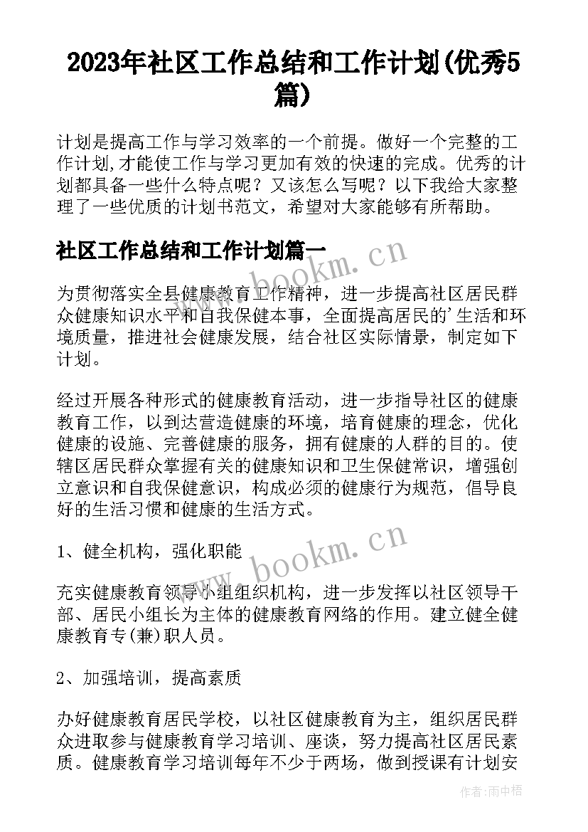 2023年社区工作总结和工作计划(优秀5篇)