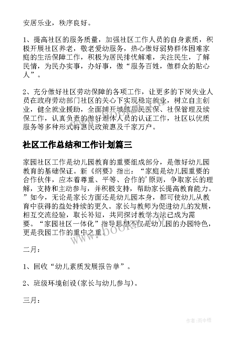 2023年社区工作总结和工作计划(优秀5篇)