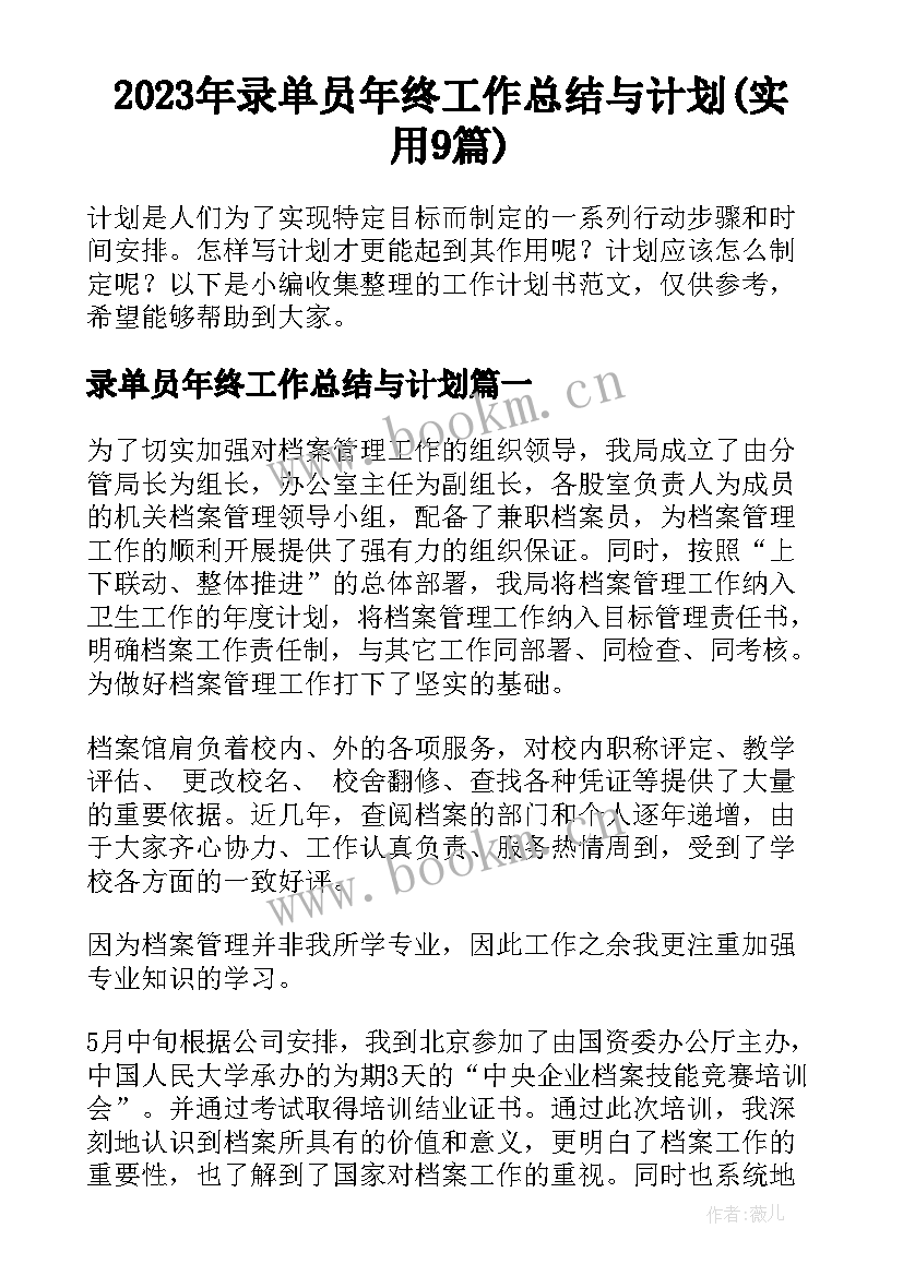 2023年录单员年终工作总结与计划(实用9篇)