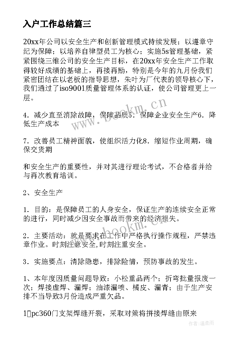 最新入户工作总结(通用9篇)