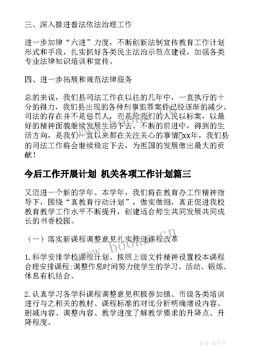 最新今后工作开展计划 机关各项工作计划(优质8篇)