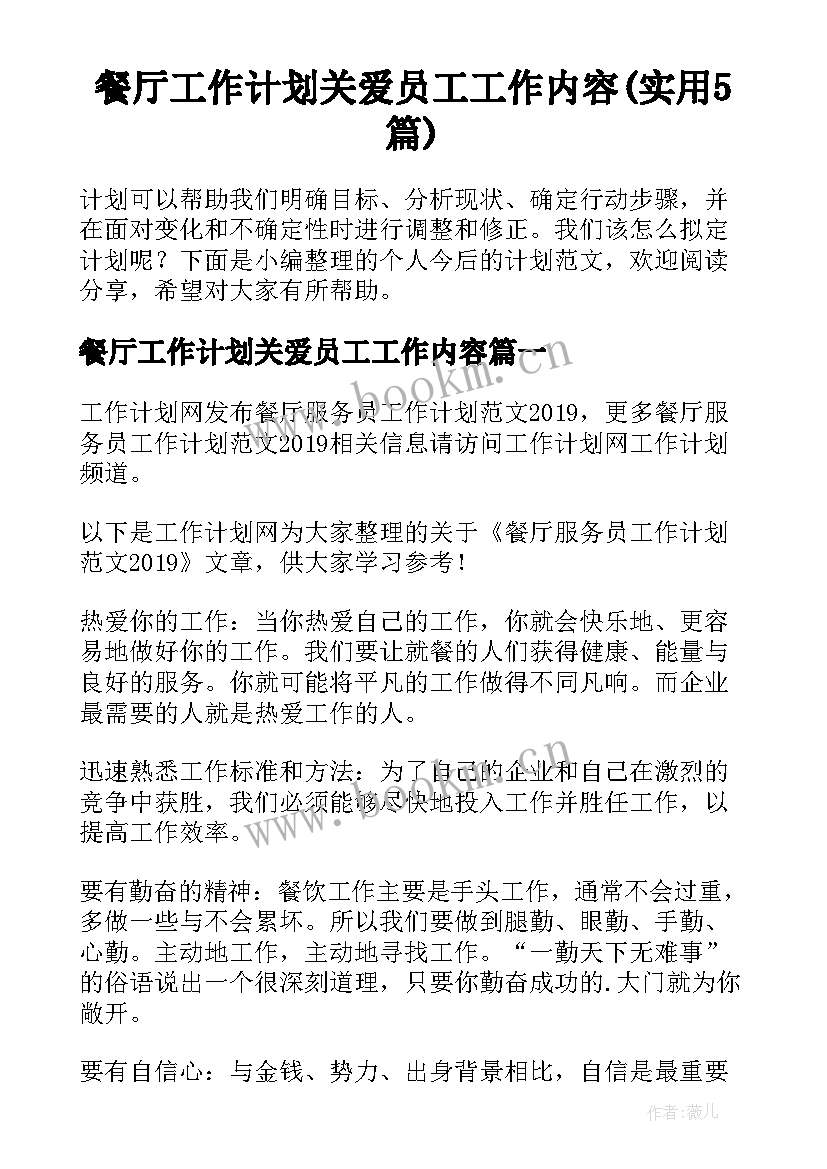 餐厅工作计划关爱员工工作内容(实用5篇)