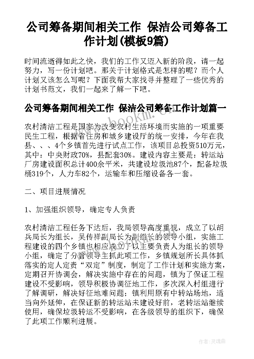 公司筹备期间相关工作 保洁公司筹备工作计划(模板9篇)