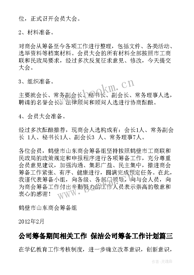 公司筹备期间相关工作 保洁公司筹备工作计划(模板9篇)