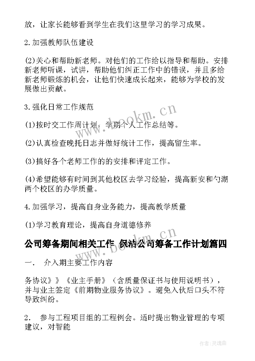 公司筹备期间相关工作 保洁公司筹备工作计划(模板9篇)