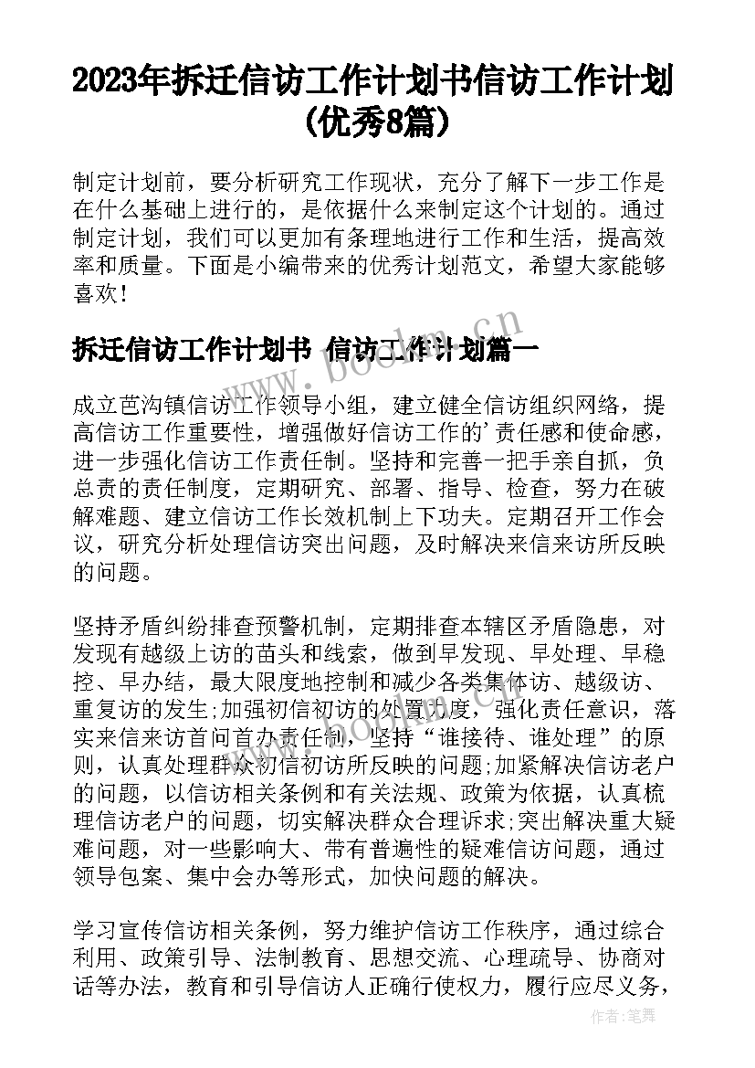 2023年拆迁信访工作计划书 信访工作计划(优秀8篇)