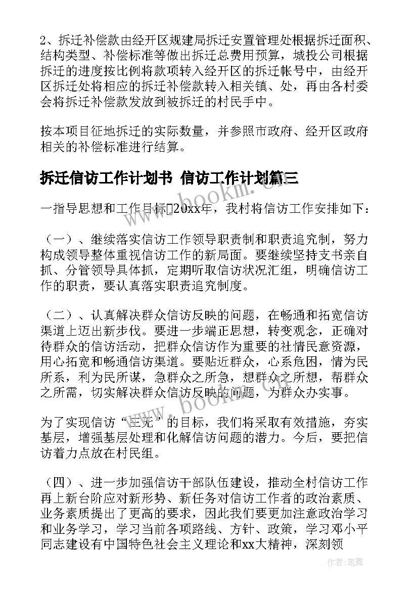 2023年拆迁信访工作计划书 信访工作计划(优秀8篇)