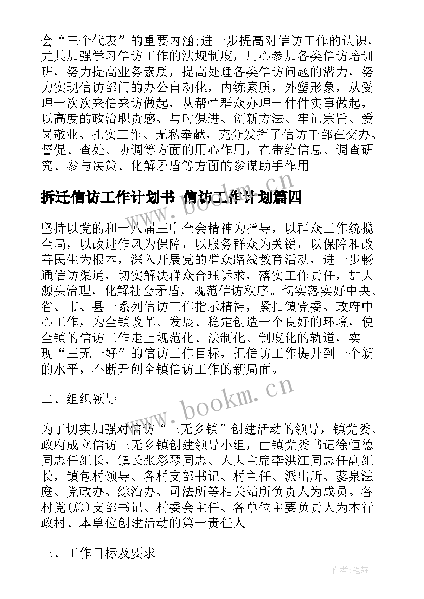 2023年拆迁信访工作计划书 信访工作计划(优秀8篇)