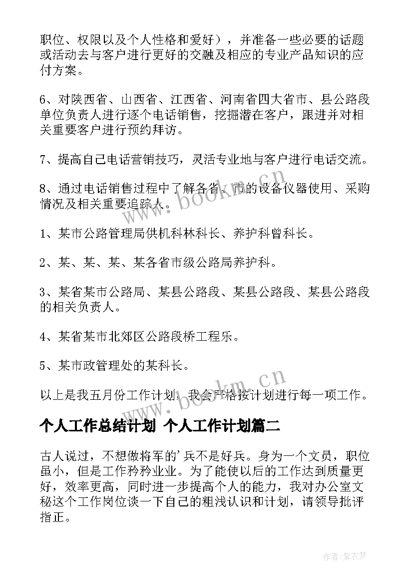 个人工作总结计划 个人工作计划(模板6篇)