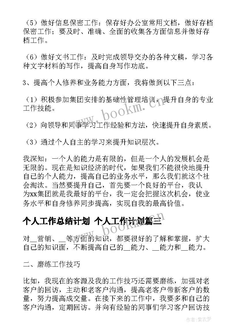 个人工作总结计划 个人工作计划(模板6篇)