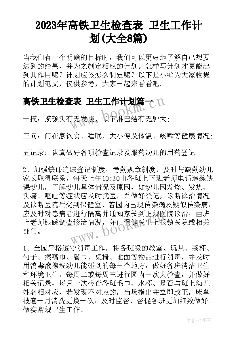 2023年高铁卫生检查表 卫生工作计划(大全8篇)