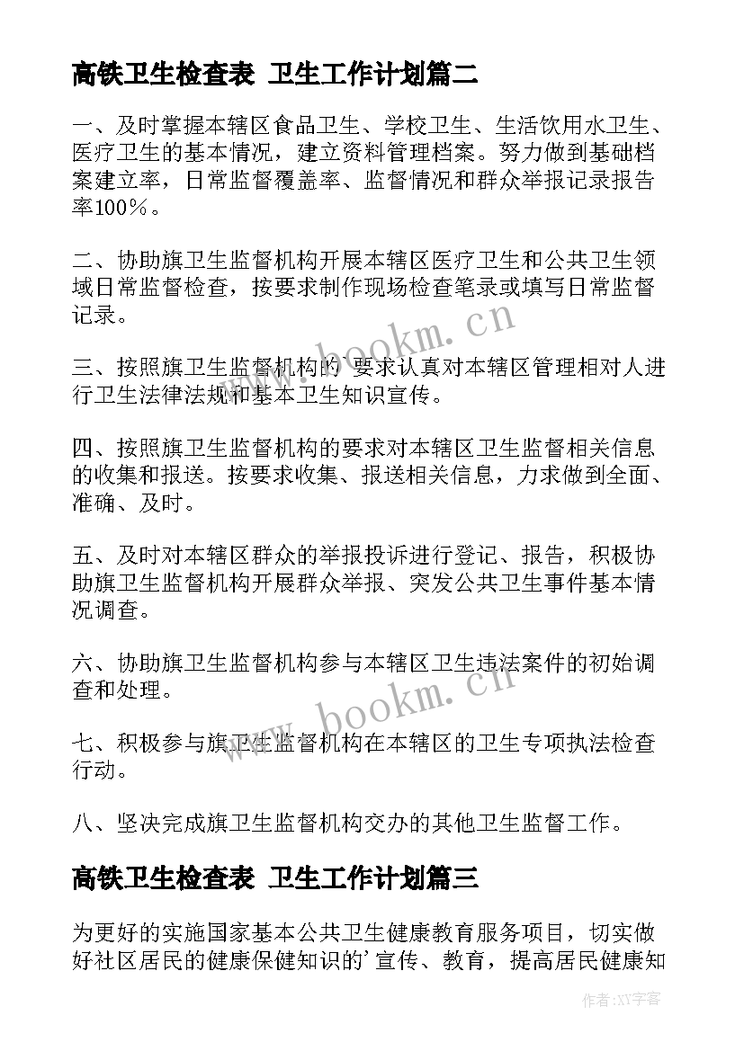 2023年高铁卫生检查表 卫生工作计划(大全8篇)