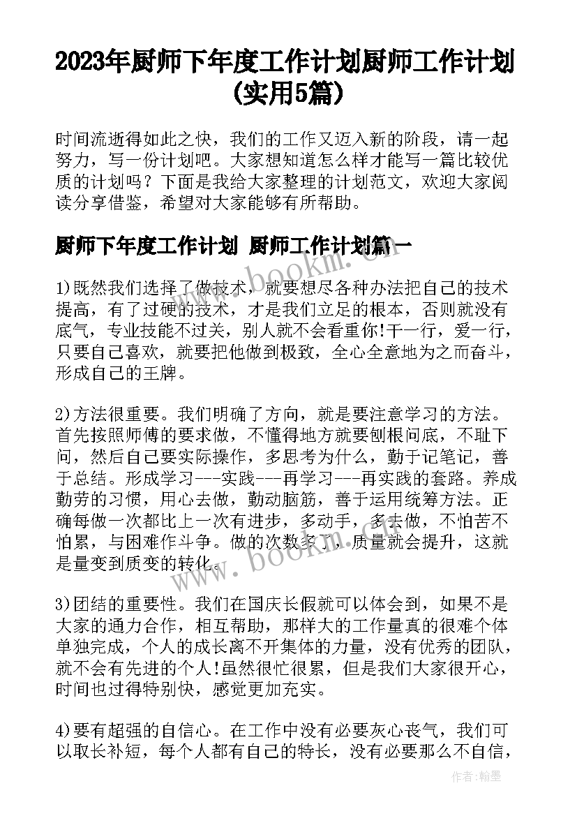 2023年厨师下年度工作计划 厨师工作计划(实用5篇)