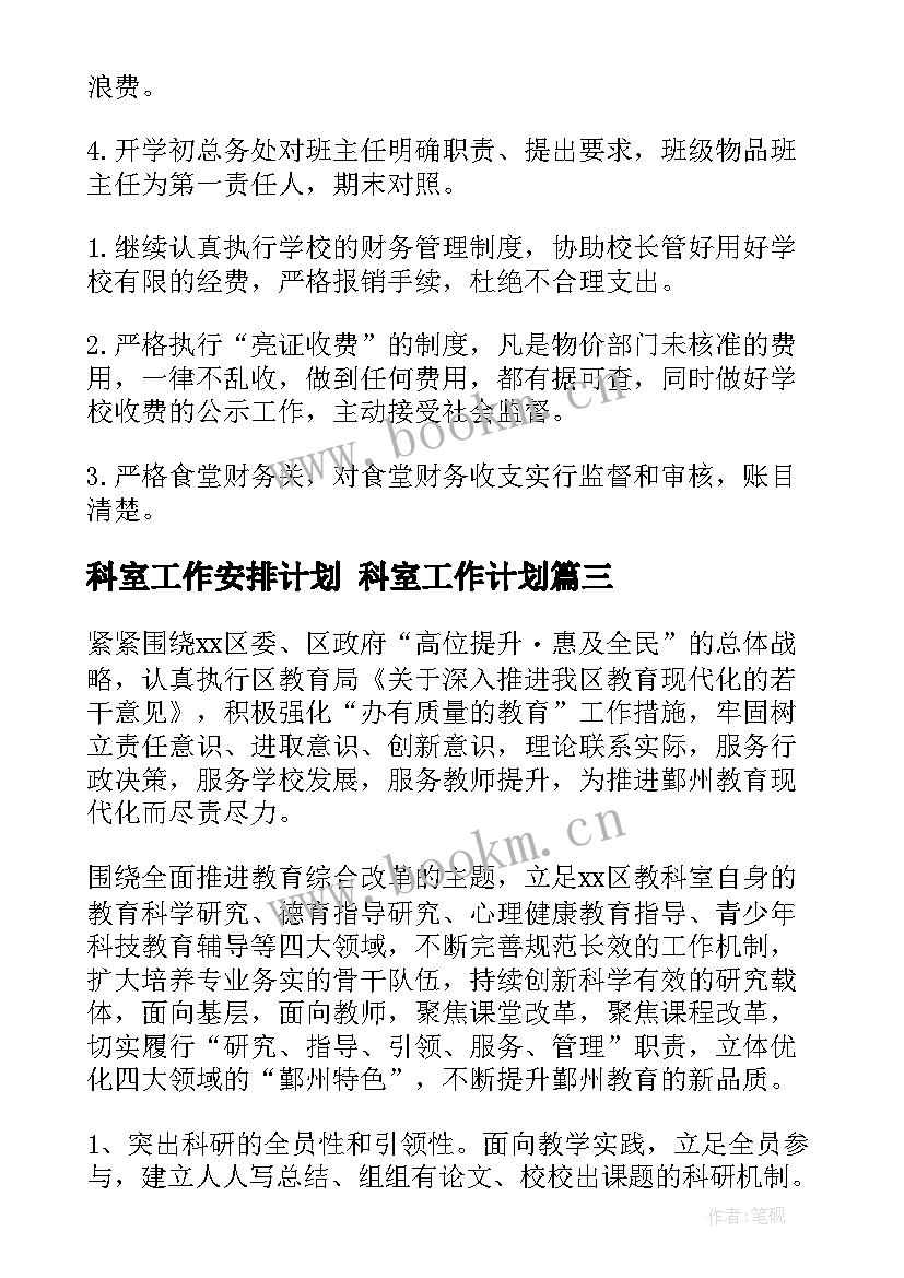 2023年科室工作安排计划 科室工作计划(大全5篇)