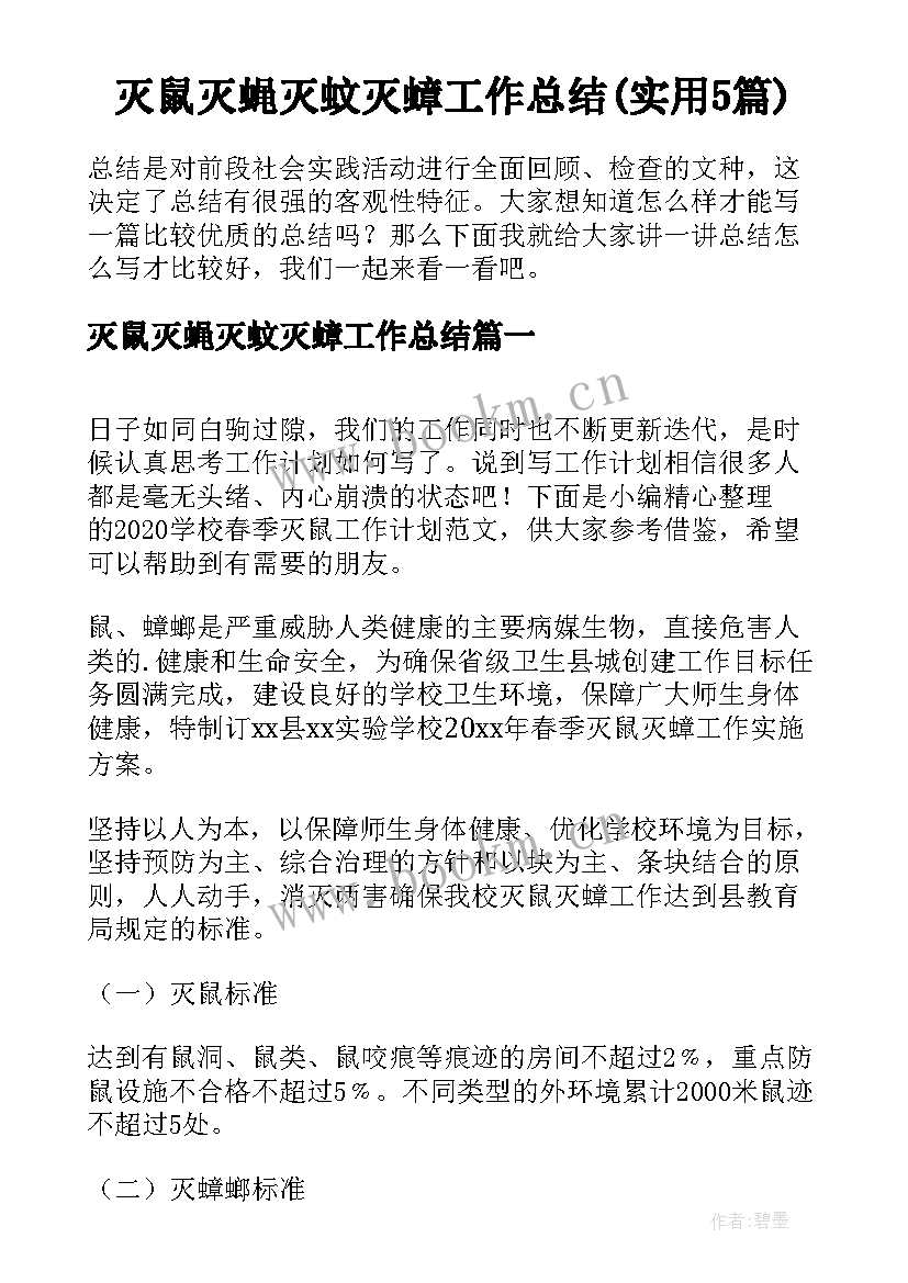 灭鼠灭蝇灭蚊灭蟑工作总结(实用5篇)