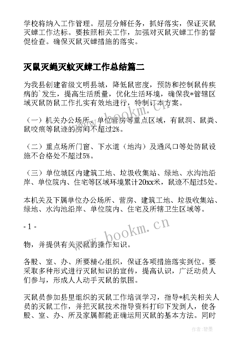 灭鼠灭蝇灭蚊灭蟑工作总结(实用5篇)