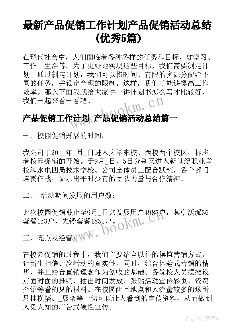 最新产品促销工作计划 产品促销活动总结(优秀5篇)