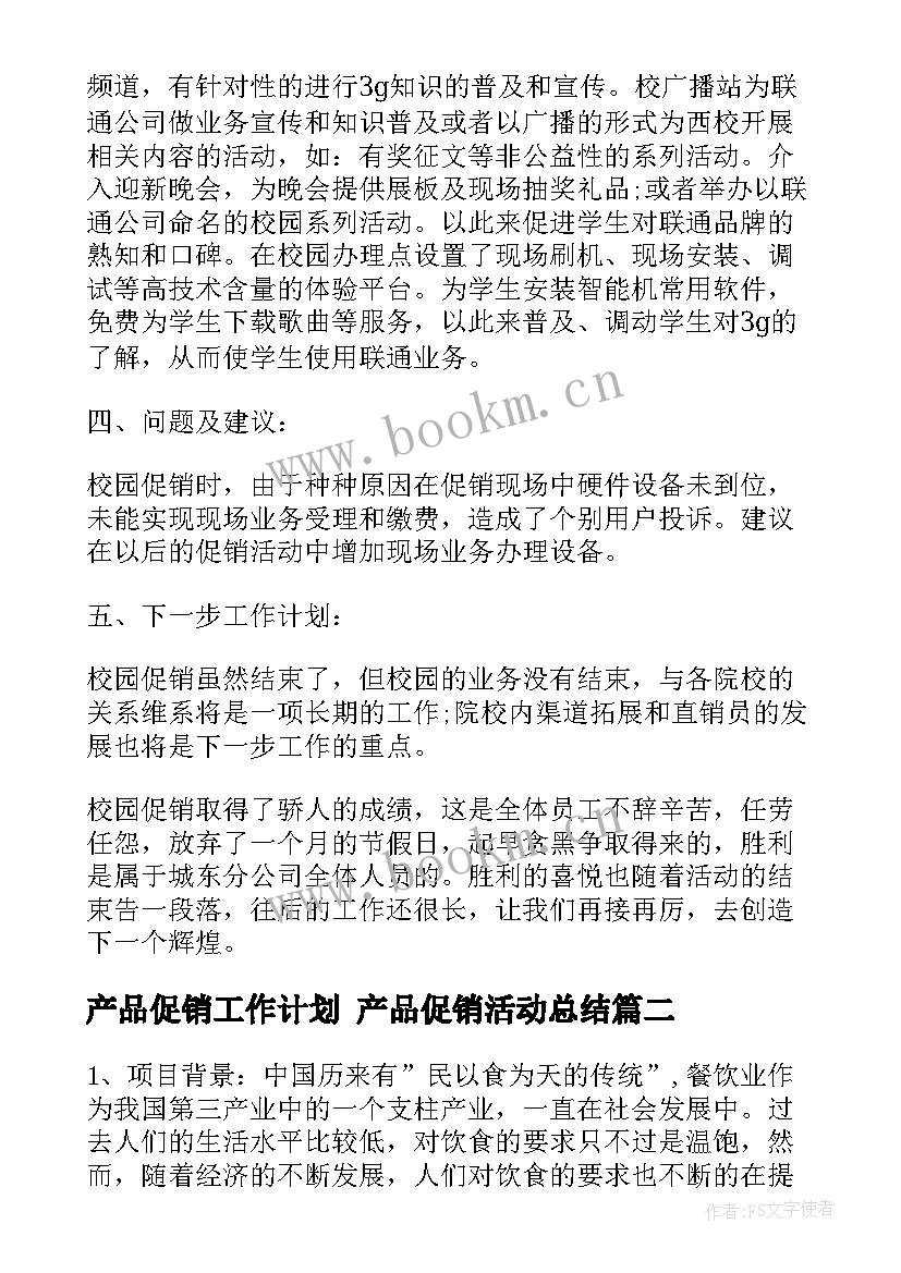 最新产品促销工作计划 产品促销活动总结(优秀5篇)