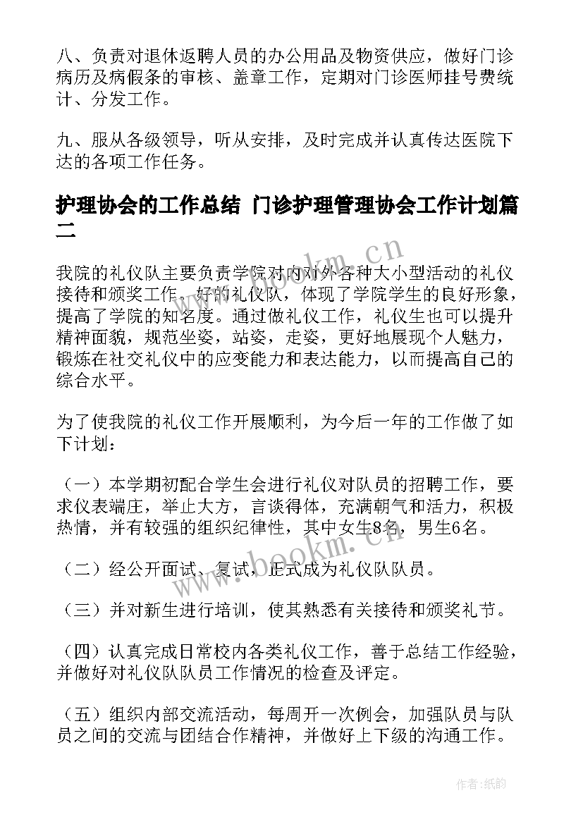 最新护理协会的工作总结 门诊护理管理协会工作计划(精选5篇)