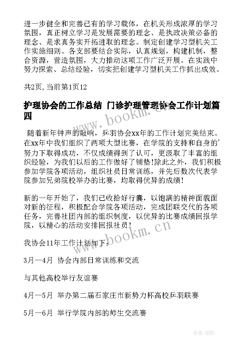 最新护理协会的工作总结 门诊护理管理协会工作计划(精选5篇)