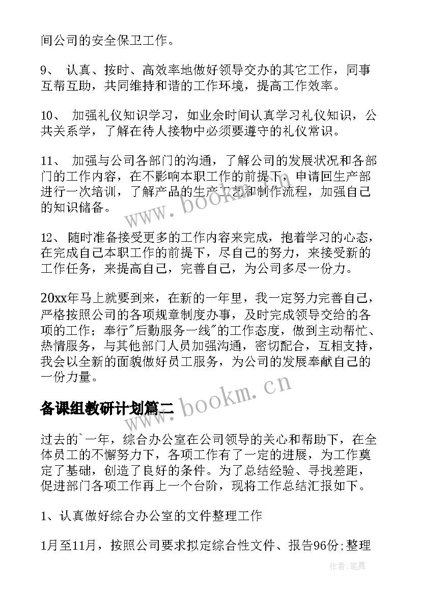 最新备课组教研计划(汇总5篇)