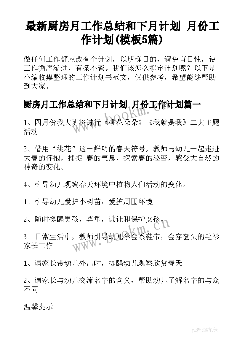 最新厨房月工作总结和下月计划 月份工作计划(模板5篇)