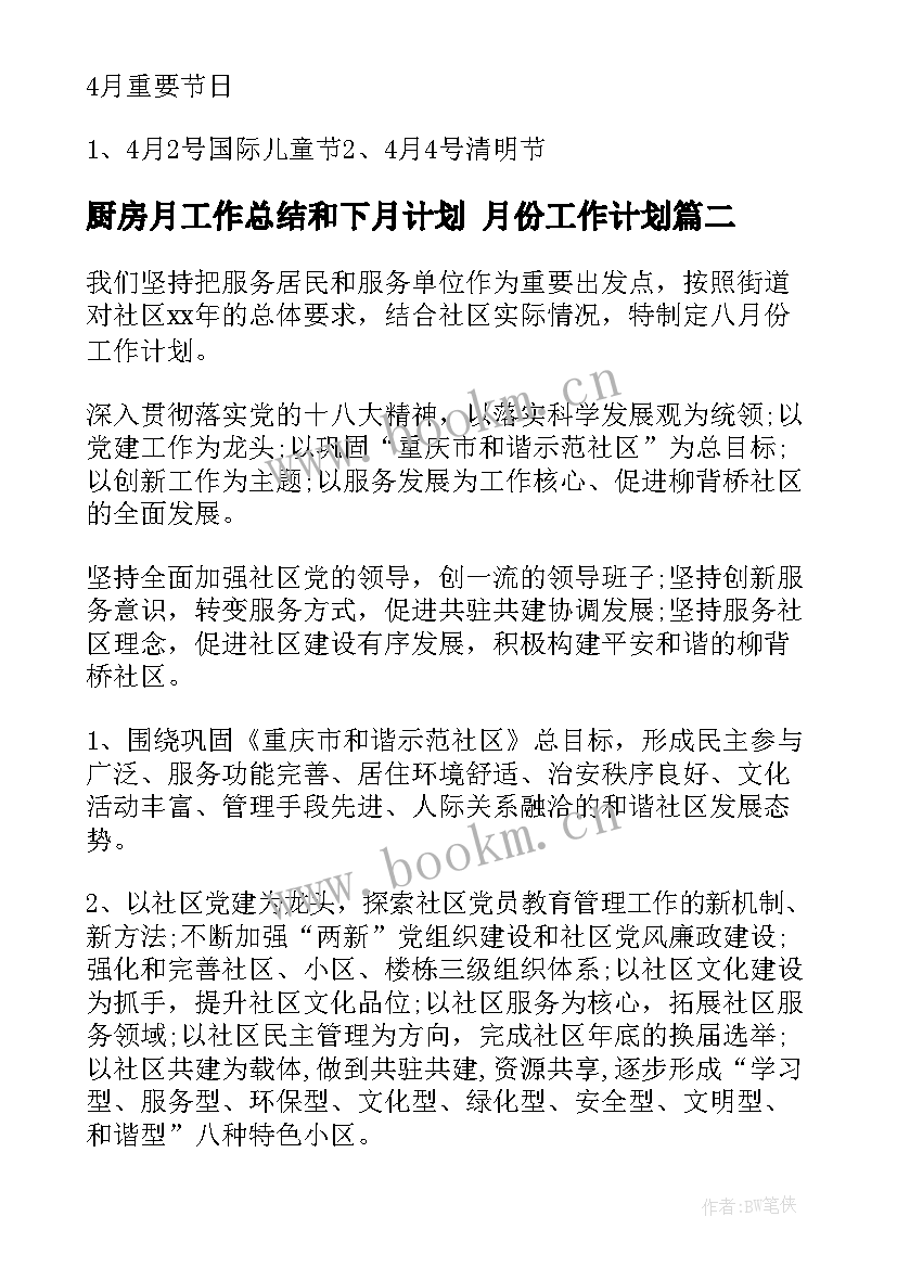 最新厨房月工作总结和下月计划 月份工作计划(模板5篇)