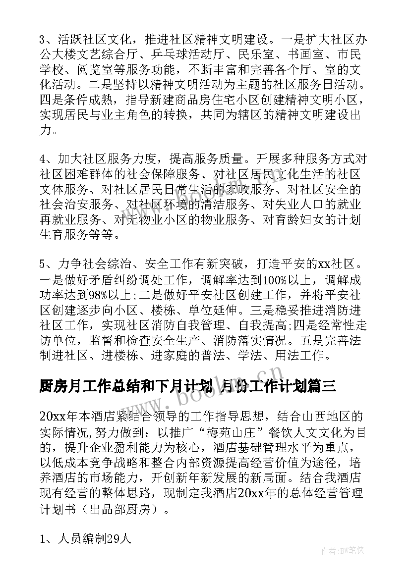 最新厨房月工作总结和下月计划 月份工作计划(模板5篇)