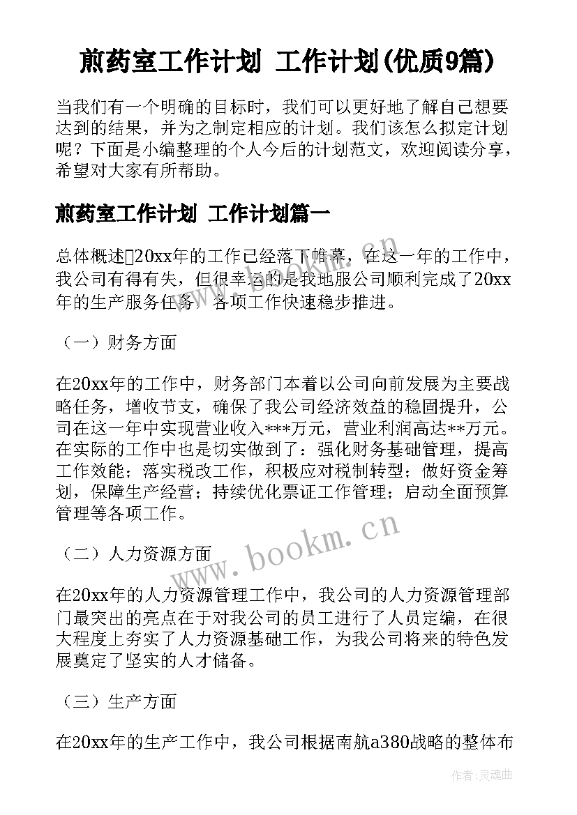 煎药室工作计划 工作计划(优质9篇)