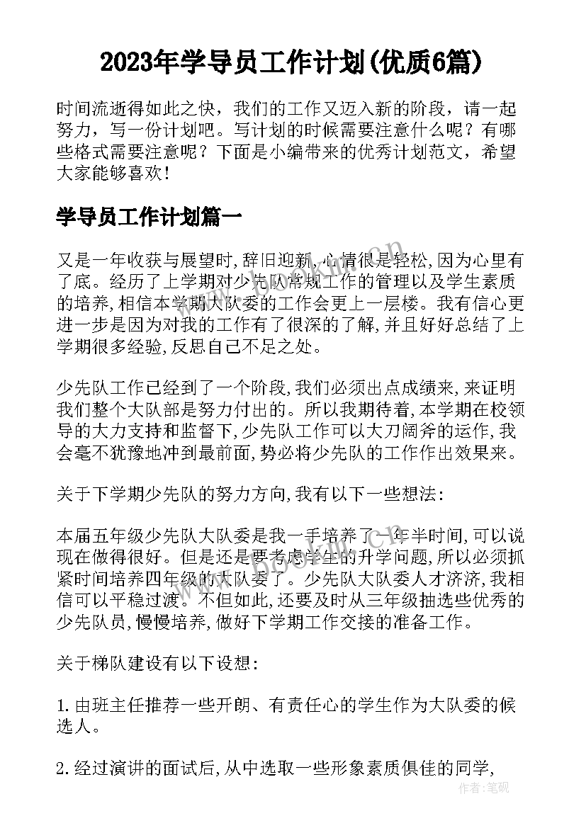 2023年学导员工作计划(优质6篇)