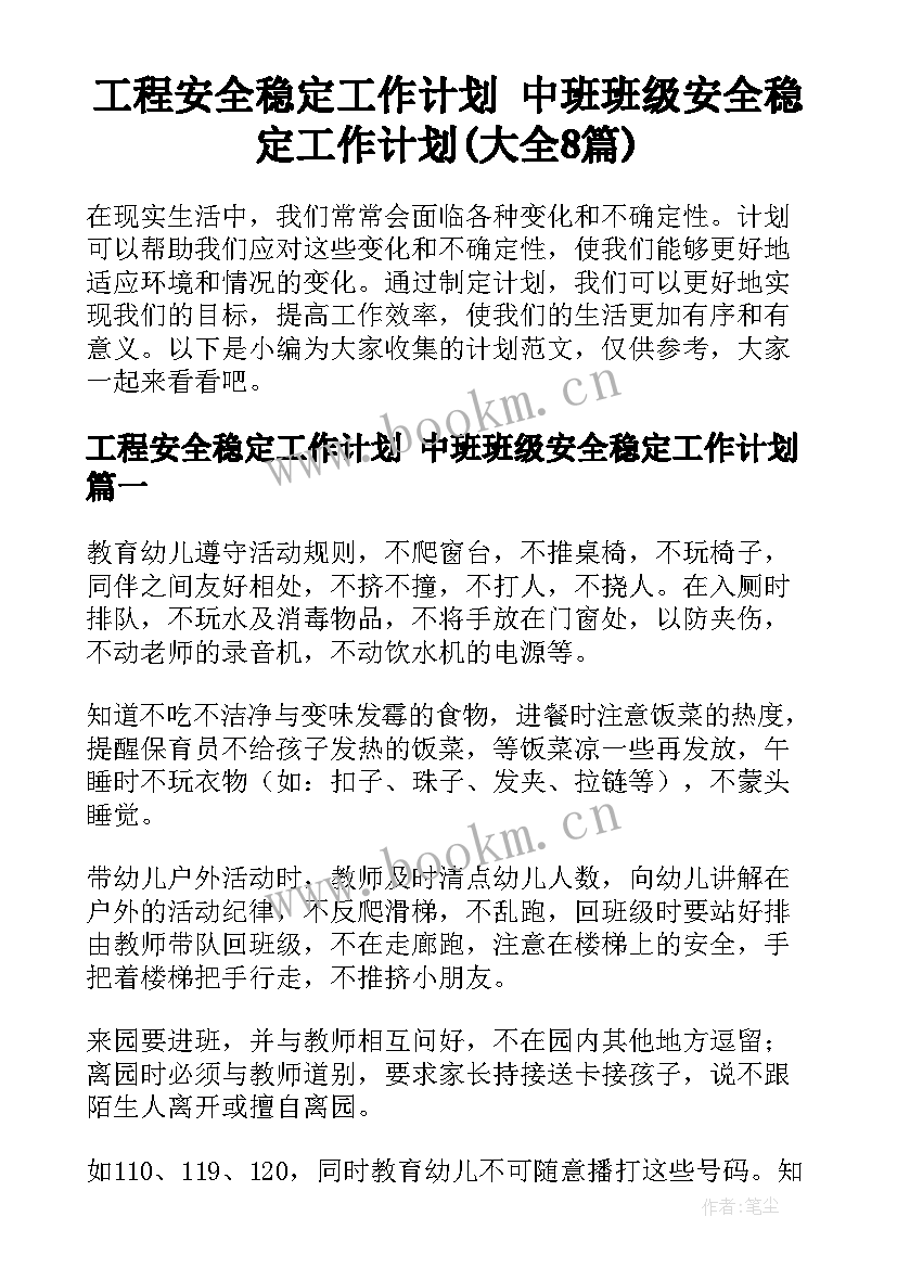 工程安全稳定工作计划 中班班级安全稳定工作计划(大全8篇)