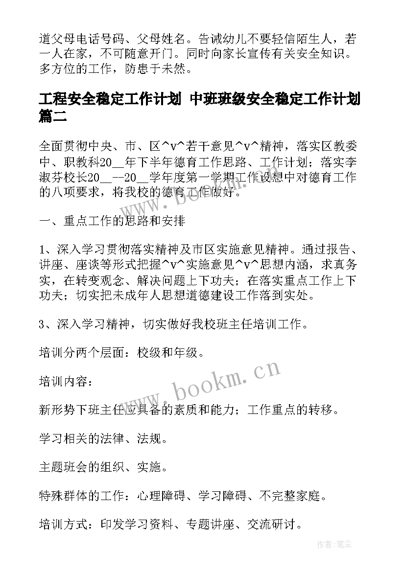 工程安全稳定工作计划 中班班级安全稳定工作计划(大全8篇)