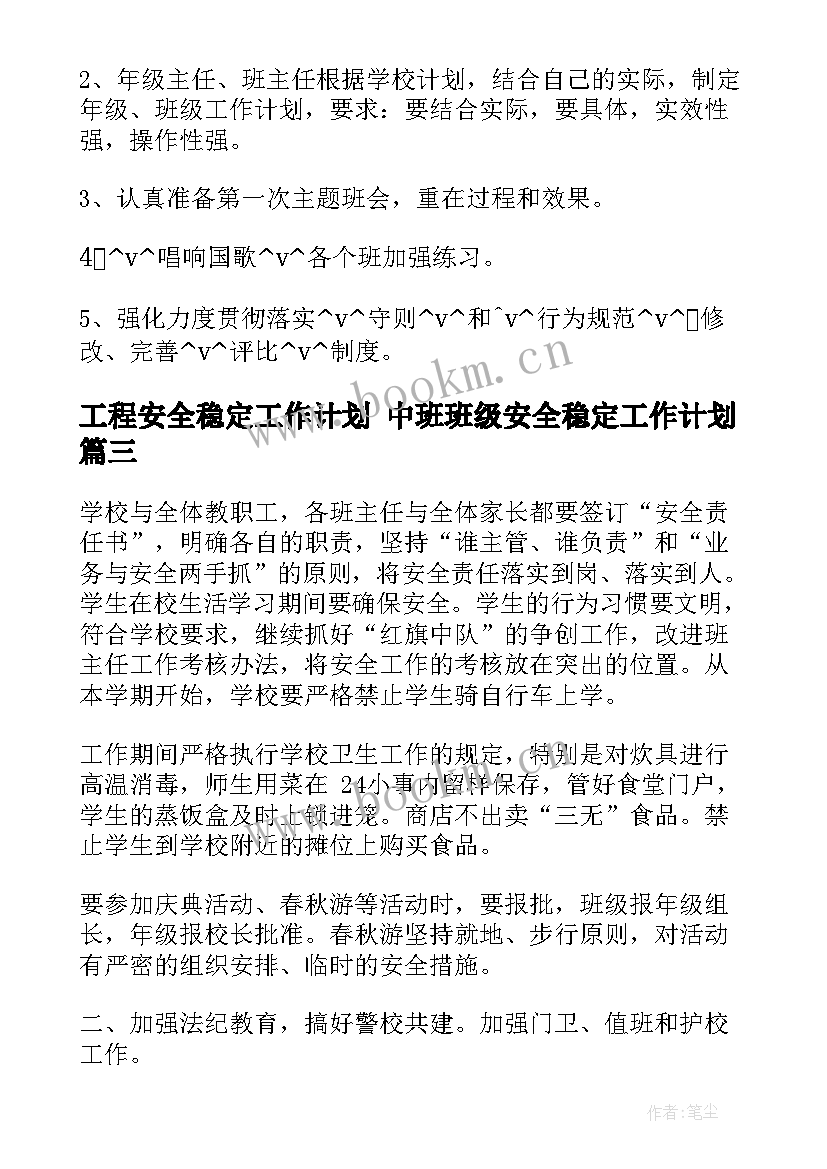 工程安全稳定工作计划 中班班级安全稳定工作计划(大全8篇)