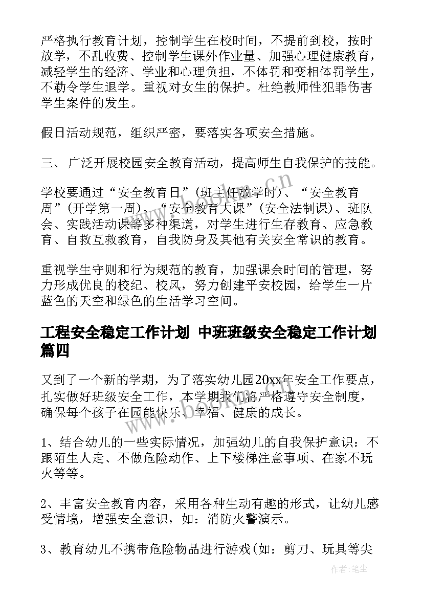 工程安全稳定工作计划 中班班级安全稳定工作计划(大全8篇)