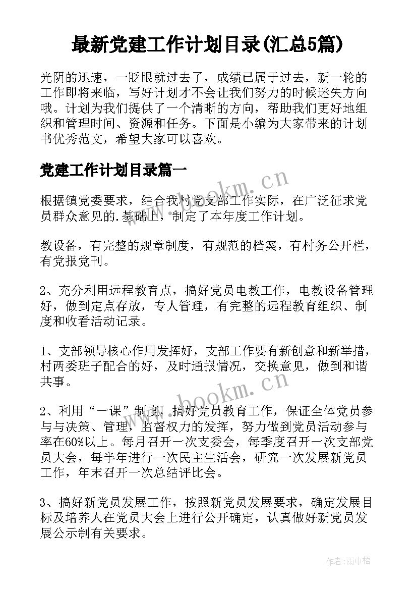 最新党建工作计划目录(汇总5篇)