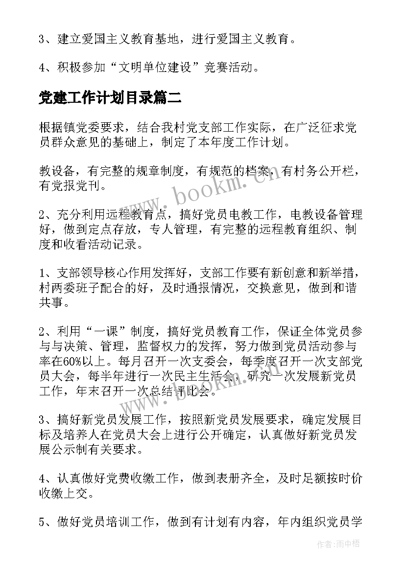 最新党建工作计划目录(汇总5篇)