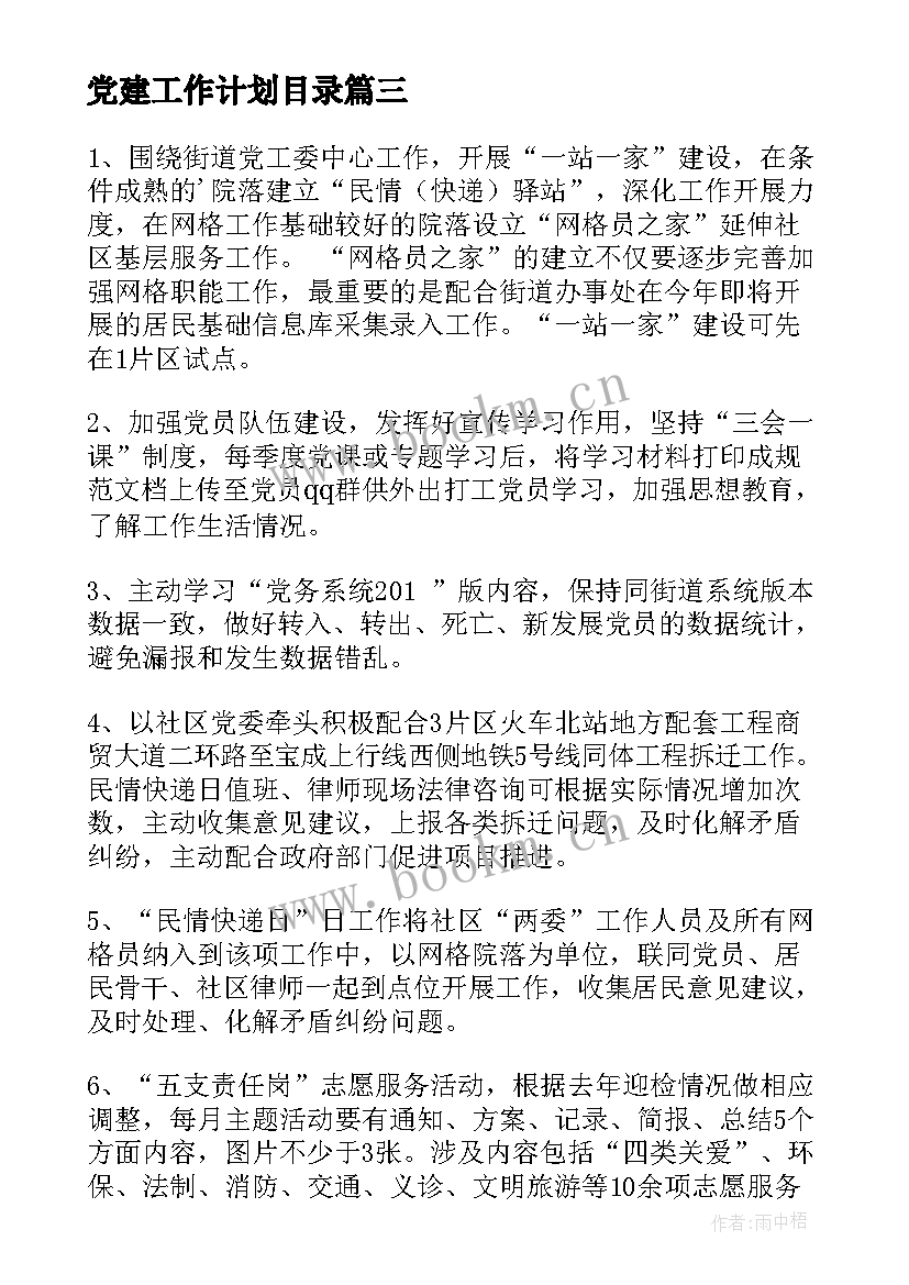 最新党建工作计划目录(汇总5篇)