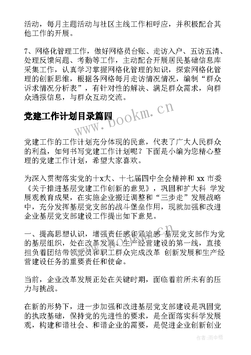 最新党建工作计划目录(汇总5篇)